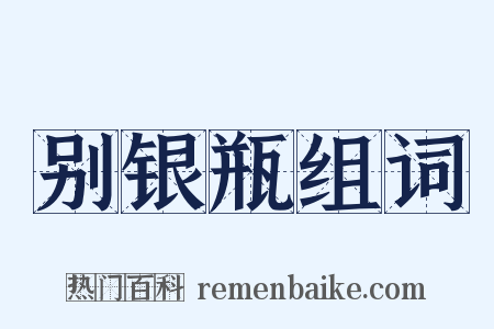 别银瓶组词是什么意思的图片